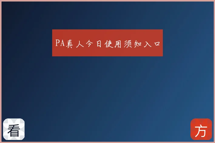 PA真人今日使用须知入口