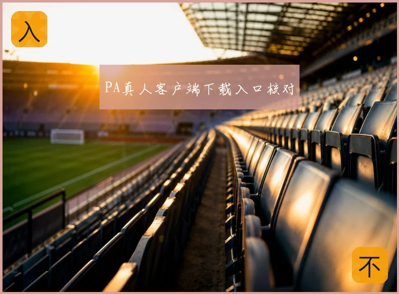 PA真人客户端下载入口核对
