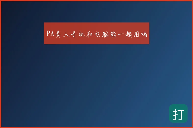 PA真人手机和电脑能一起用吗
