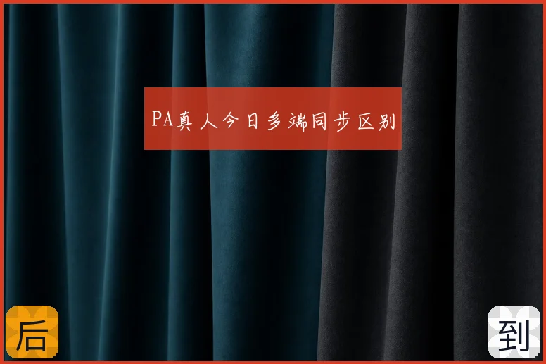 PA真人今日多端同步区别