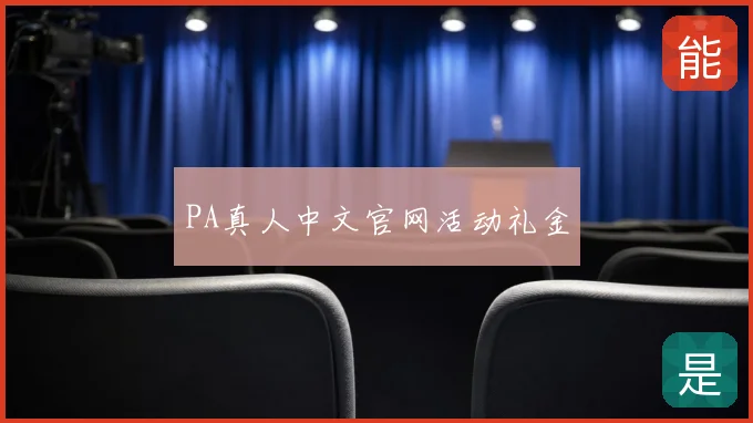 PA真人中文官网活动礼金