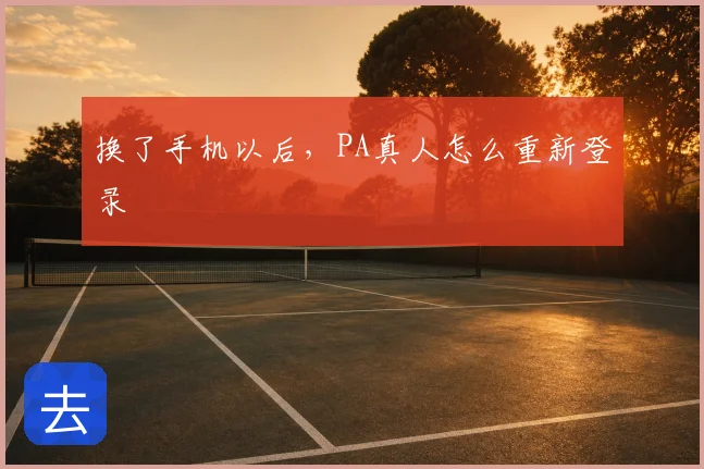 换了手机以后,PA真人怎么重新登录