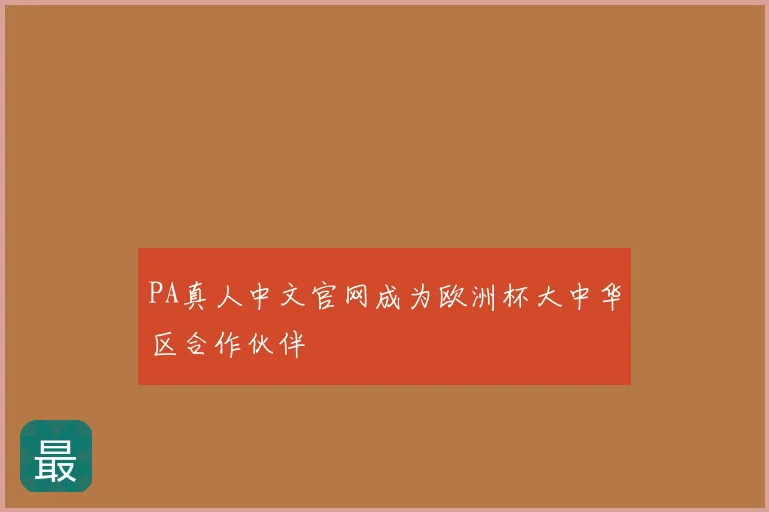 PA真人中文官网成为欧洲杯大中华区合作伙伴