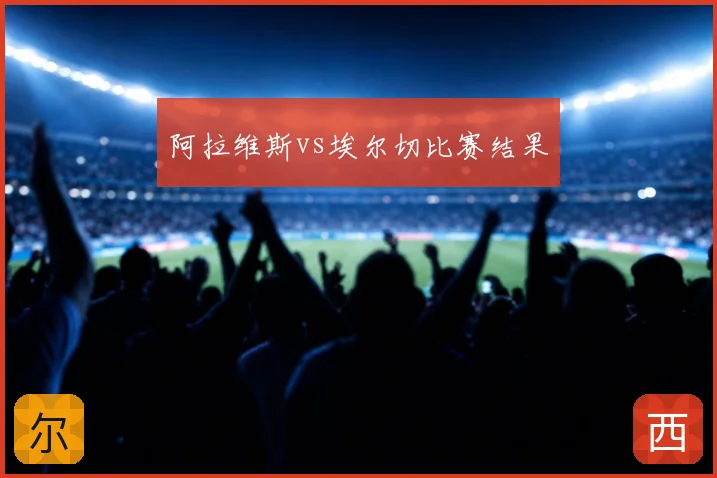 阿拉维斯vs埃尔切比赛结果