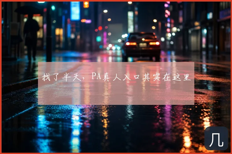 找了半天,PA真人入口其实在这里
