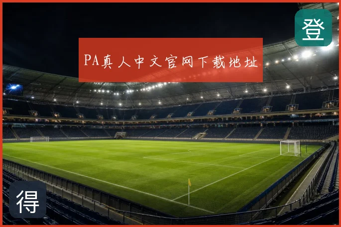 PA真人中文官网下载地址